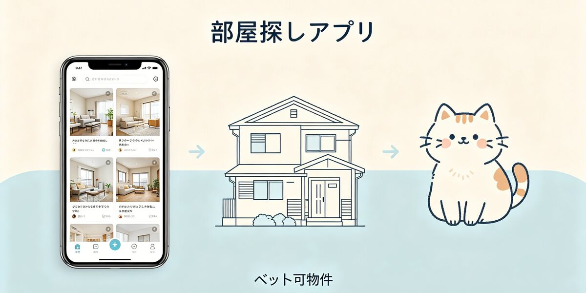 部屋探しアプリ活用ガイド｜ペット可物件の探し方とコツ